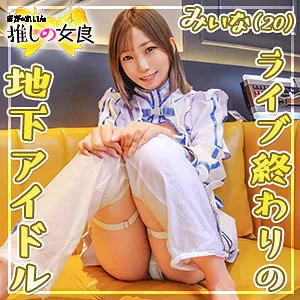 みいな｜ぎがdeれいん推しの女良｜桐嶋あみな パッケージ画像