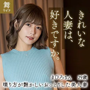 紺野まひろ｜舞ワイフ｜紺野ひかる パッケージ画像