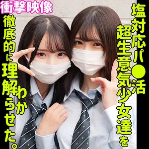 あかり＆かな｜素人ムクムク-塩-｜由良かな 皆瀬あかり パッケージ画像
